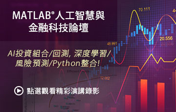 台灣區2021 MATLAB人工智慧與金融科技論壇